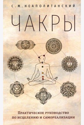 Чакры. Практическое руководство по исцелению и самореализации