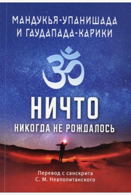 Мандукья-упанишада и Гаупада-карики. Ничто никогда не рождалось