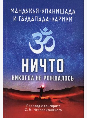 Мандукья-упанишада и Гаупада-карики. Ничто никогда не рождалось