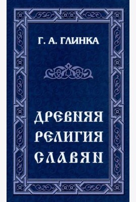 Древняя религия славян