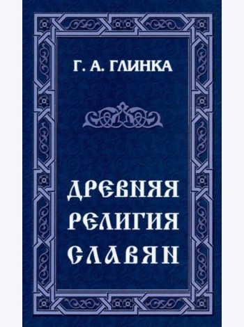 Древняя религия славян
