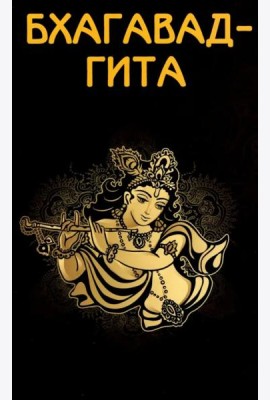 Бхагавад-гита