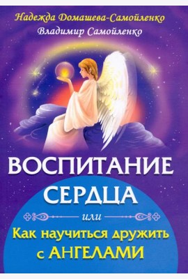 Воспитание сердца или как научиться дружить с Ангелами