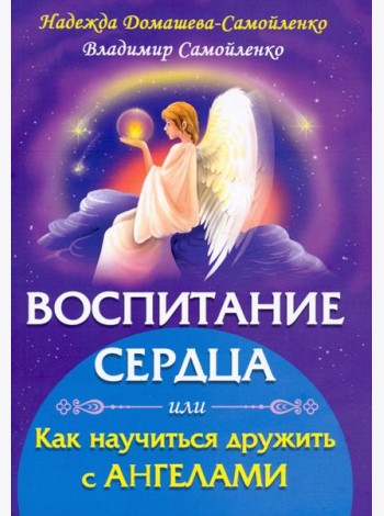 Воспитание сердца или как научиться дружить с Ангелами