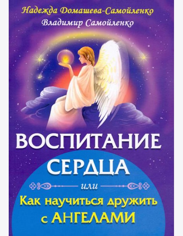 Воспитание сердца или как научиться дружить с Ангелами