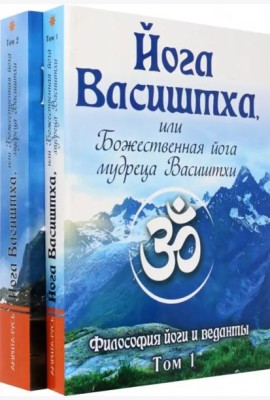 Йога Васиштха, или Божественная йога мудреца Васиштхи. В 2-х томах