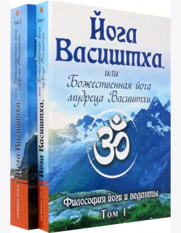 Йога Васиштха, или Божественная йога мудреца Васиштхи. В 2-х томах