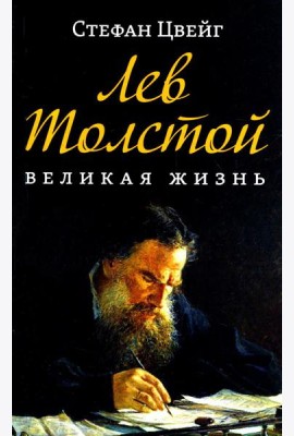 Лев Толстой. Великая жизнь