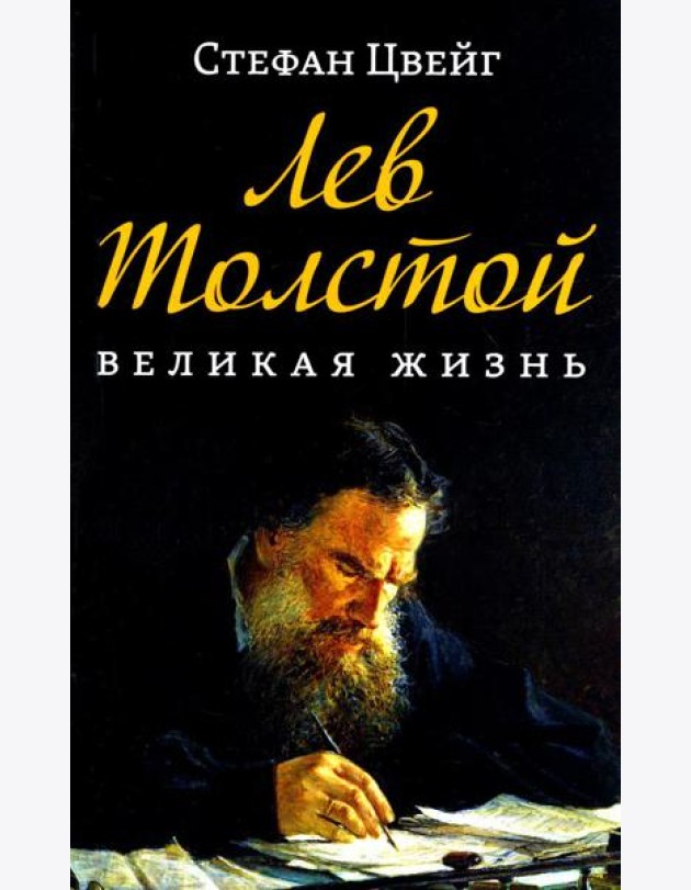 Лев Толстой. Великая жизнь