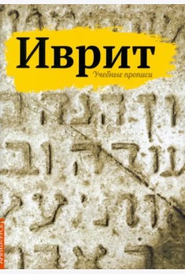 Иврит. Учебные прописи
