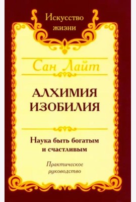 Сан Лайт. Алхимия изобилия
