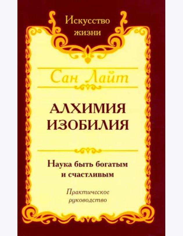 Сан Лайт. Алхимия изобилия