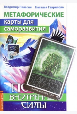 Метафорические карты для саморазвития. Поиск внутренней силы, книга+ карты
