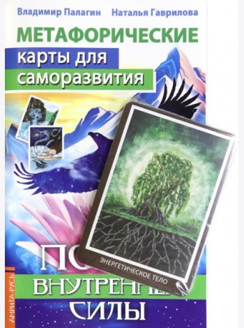 Метафорические карты для саморазвития. Поиск внутренней силы, книга+ карты