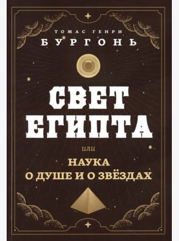 Свет Египта, или Наука о душе и о звездах