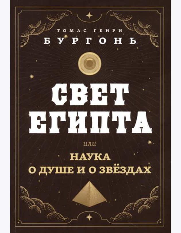 Свет Египта, или Наука о душе и о звездах