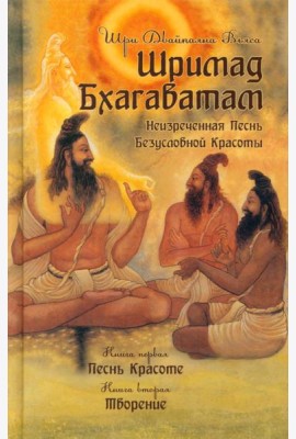 Шримад Бхагаватам. Кн. 1, 2. 3-е изд