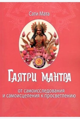 Гаятри мантра