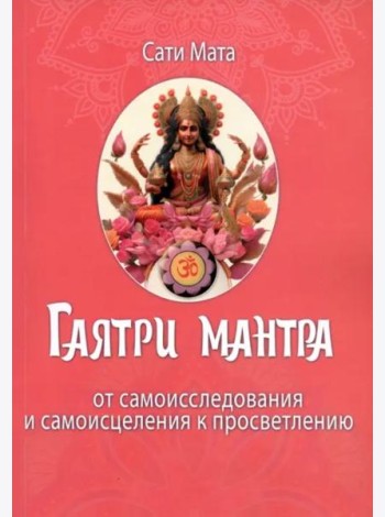 Гаятри мантра