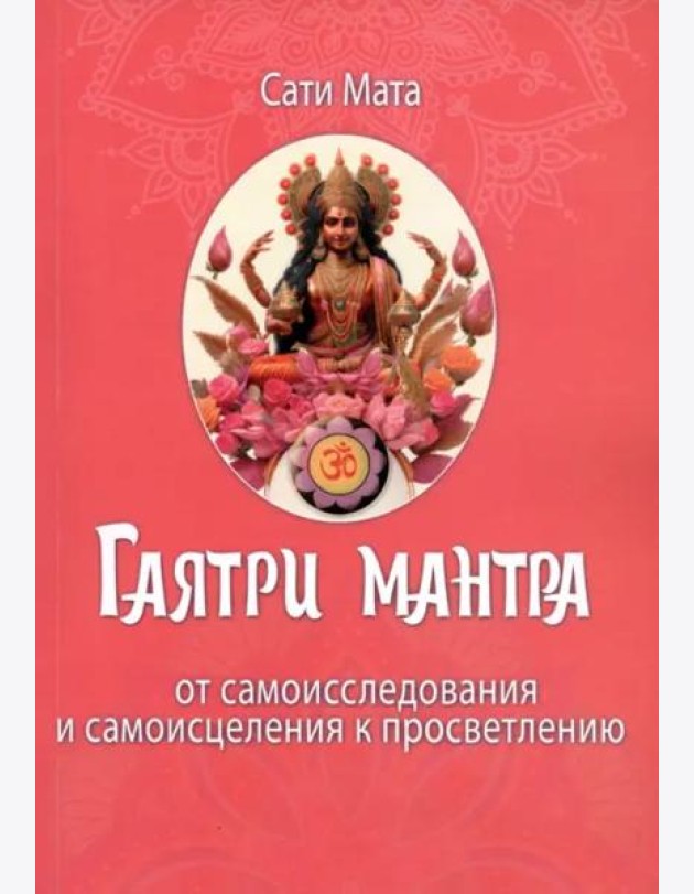 Гаятри мантра