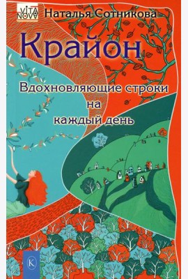 Крайон: вдохновляющие строки на каждый день