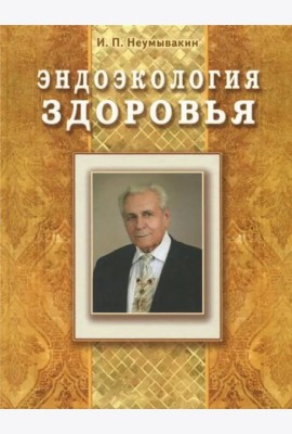 Эндоэкология здоровья (Подарочный)
