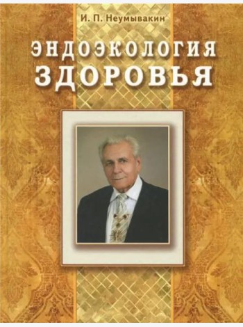 Эндоэкология здоровья (Подарочный)