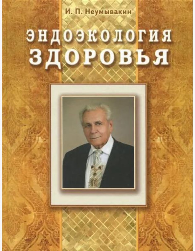 Эндоэкология здоровья (Подарочный)