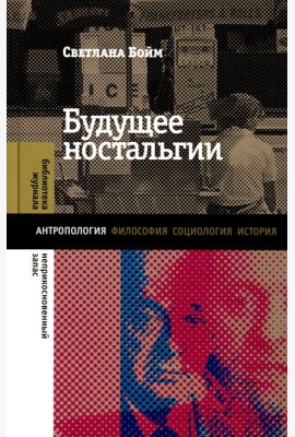 Будущее ностальгии. 2-е изд
