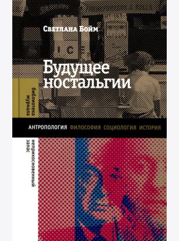 Будущее ностальгии. 2-е изд