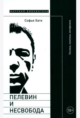 Пелевин и несвобода: Поэтика, политика, метафизика