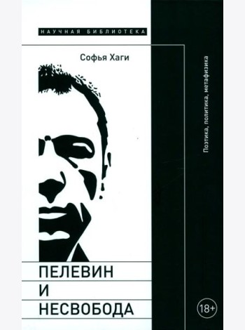 Пелевин и несвобода: Поэтика, политика, метафизика