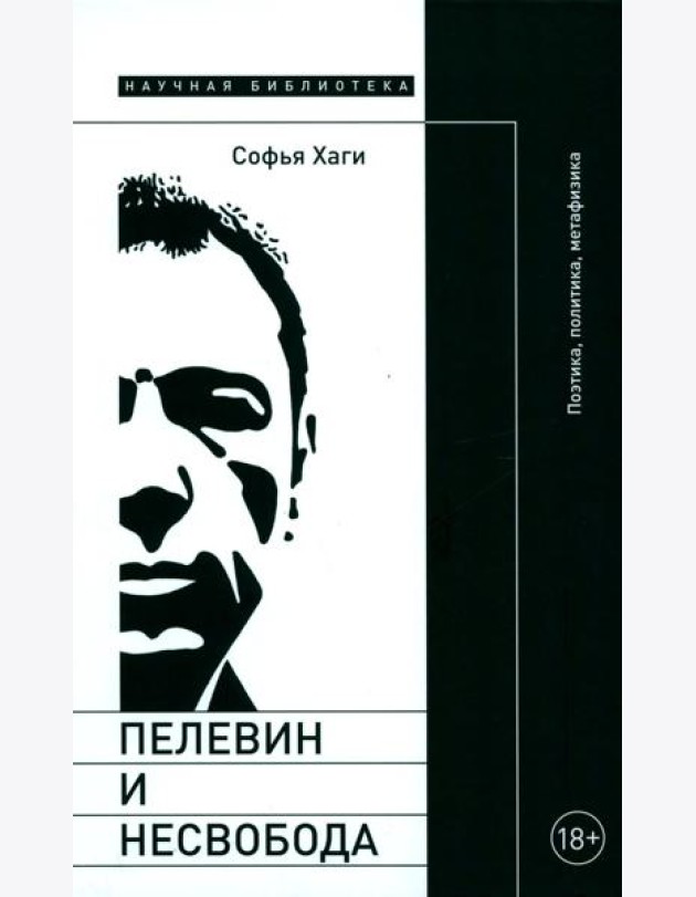 Пелевин и несвобода: Поэтика, политика, метафизика