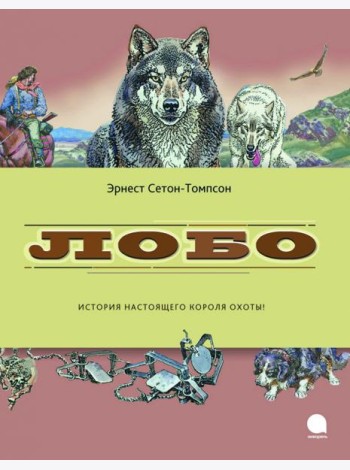 Лобо