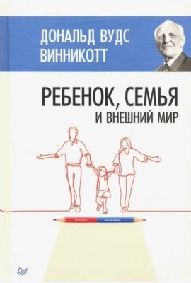 Ребенок, семья и внешний мир