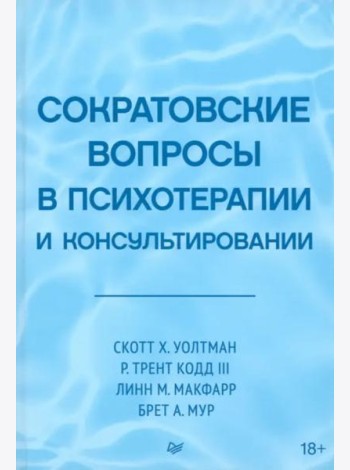 Сократовские вопросы в психотерапии и консультировании