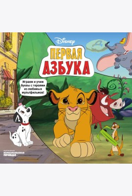 Азбука Disney. Играем и учим буквы с героями из любимых мультфильмов