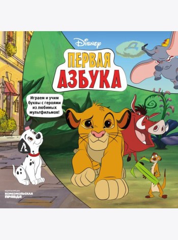 Азбука Disney. Играем и учим буквы с героями из любимых мультфильмов