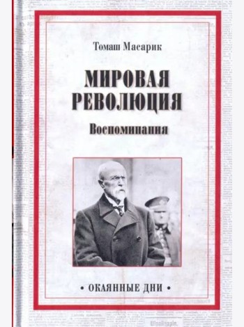 Мировая революция. Воспоминания