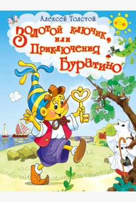 Золотой ключик, или Приключения Буратино