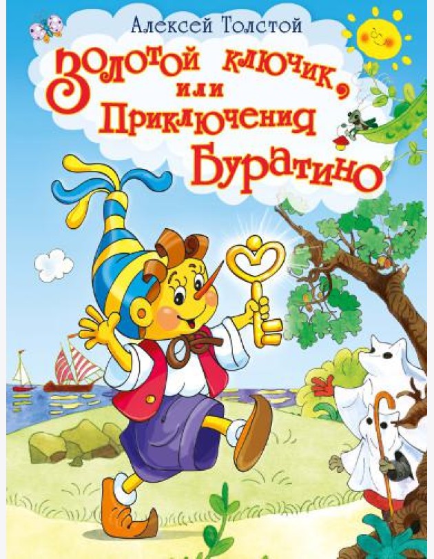 Золотой ключик, или Приключения Буратино