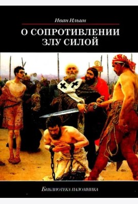 О сопротивлении злу силой