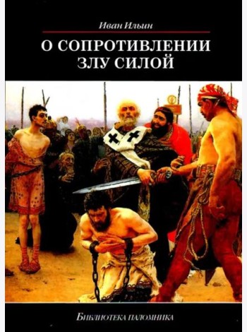 О сопротивлении злу силой