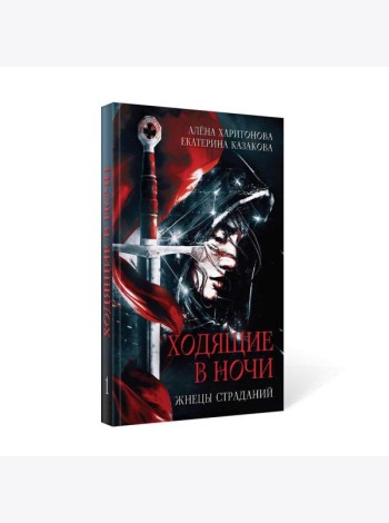 Ходящие в ночи. Кн. 1: Жнецы страданий
