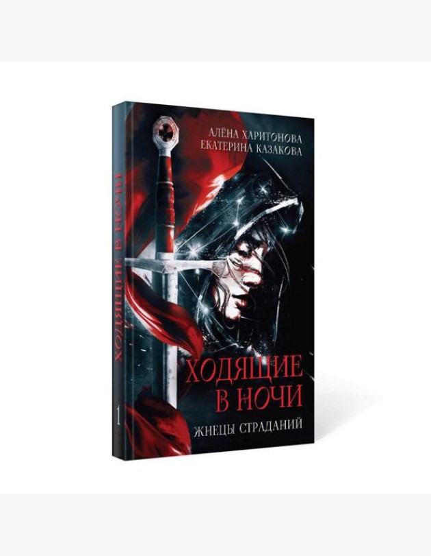 Ходящие в ночи. Кн. 1: Жнецы страданий