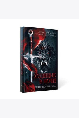 Ходящие в ночи. Кн. 3: Пленники раздора