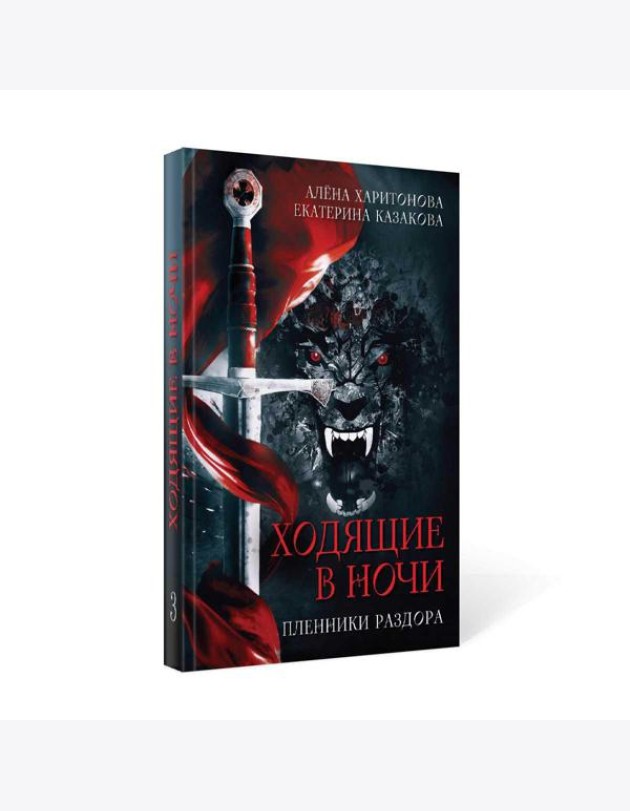 Ходящие в ночи. Кн. 3: Пленники раздора