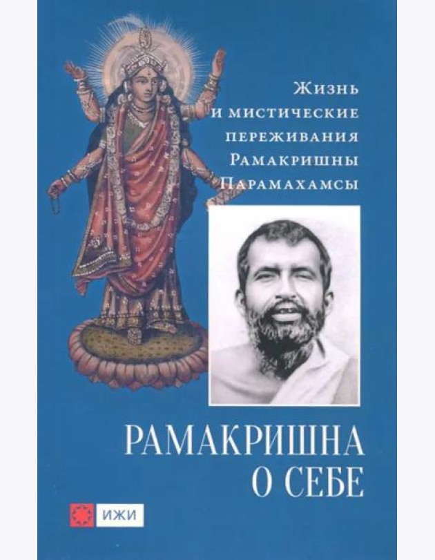 Рамакришна о себе. Жизнь и мистические переживания Рамакришны Парамахамсы