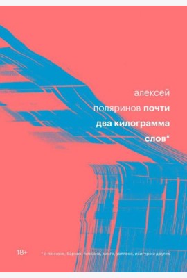 Почти два килограмма слов