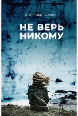 Не верь никому